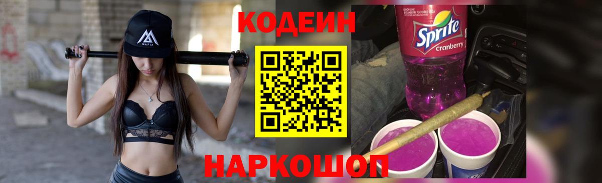 Codein напиток Lean (лин) Мончегорск